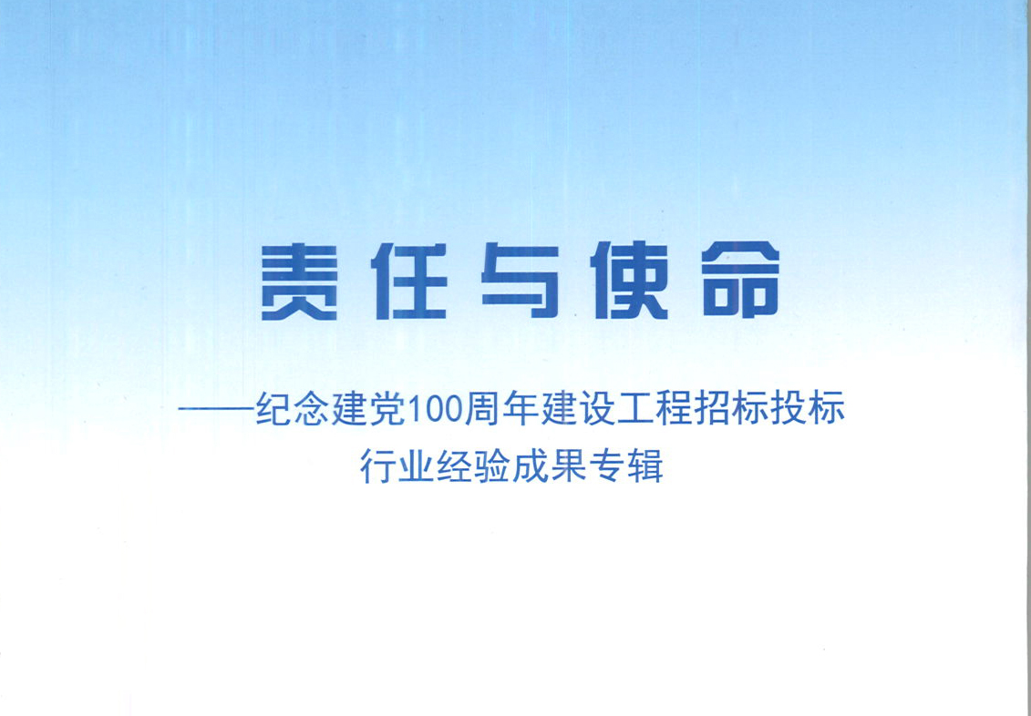 雷速官方网页版-雷速（中国）集团《强化政治意识，不断推进民营企业创新发展》经验成果，编入由中国土木工程学会建筑市场与招标投标研究分会开展的《责任与使命——纪念建党100周年建设工程招标投标行业经验成果专集》
