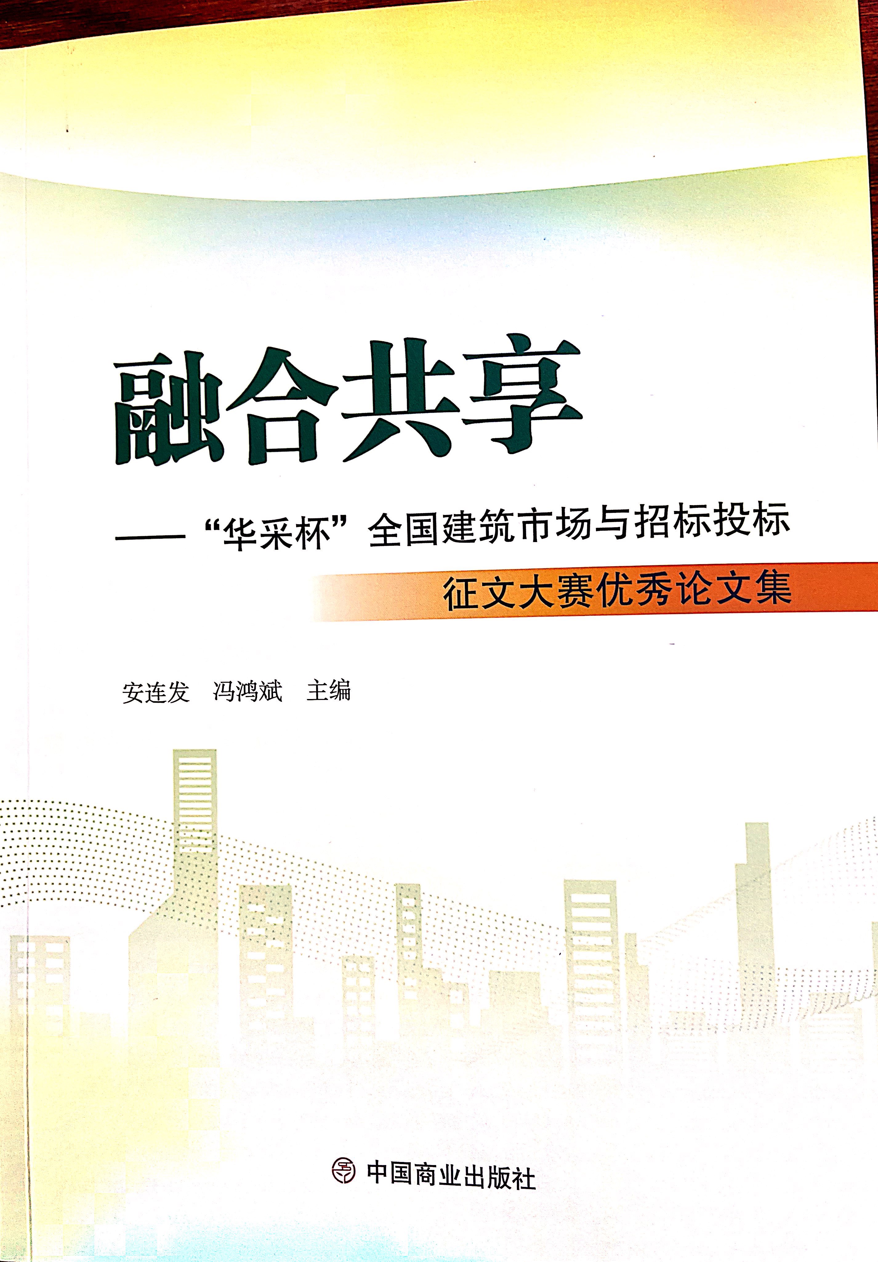 雷速官方网页版-雷速（中国）集团《全过程工程咨询各结算的服务目标和职责研究》编入中国商业出版社出版《融合共享——“雷速官方网页版-雷速（中国）杯”全国建筑市场与招标投标》征文大赛优秀论文集